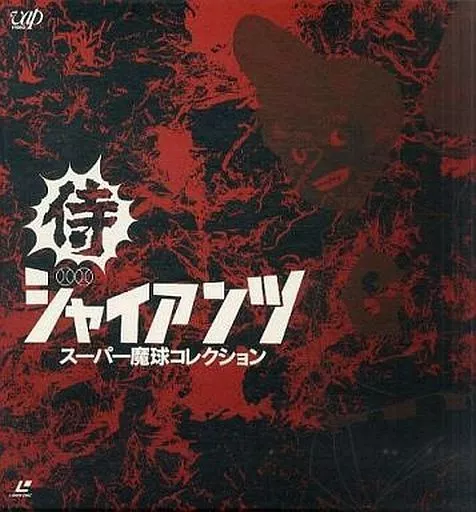 LD　侍ジャイアンツ スーパー魔球コレクション LD-BOX