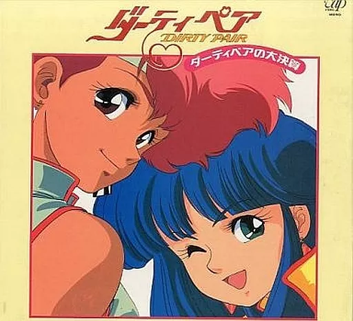 駿河屋 -<中古>ダーティペアの大決算 LD BOX（アニメ全般）