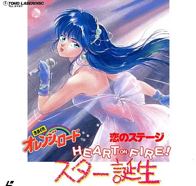 オレンジロード 恋のステージ HEART on FIRE! スター誕生　LD 駿河屋 -<中古>きまぐれオレンジ・ロード 恋のステージ HEART ON