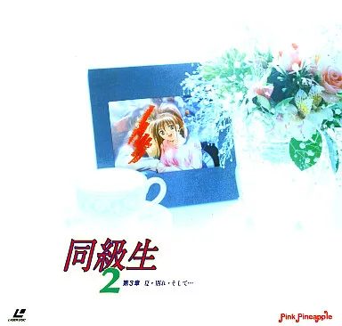 同級生2第3章-夏・別れ・そして…