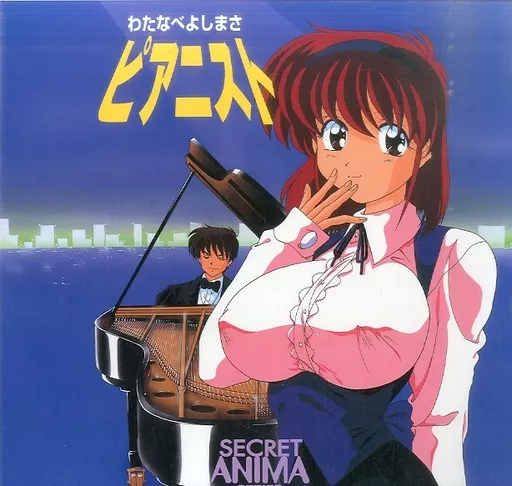 アニメ DVD pianist わたなべよしまさ 駿河屋 -【アダルト】<中古>ピアニストわたなべよしまさ（アニメ）