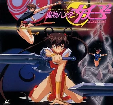 魔物ハンター妖子 1.2.3.5巻+ ようこのじじょう LD5枚セット 魔物ハンター妖子 1.2.3.5巻+ ようこのじじょう LD5枚セット - メルカリ