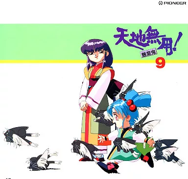 天地無用！魎皇鬼 ＃9 砂沙美 セル画 Yahoo!オークション - 【041】天地無用 魎皇鬼 セル画 清音 AIC作品 ア