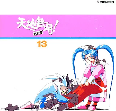 天地無用!魎皇鬼13-皇来たりなば幸遠からじ