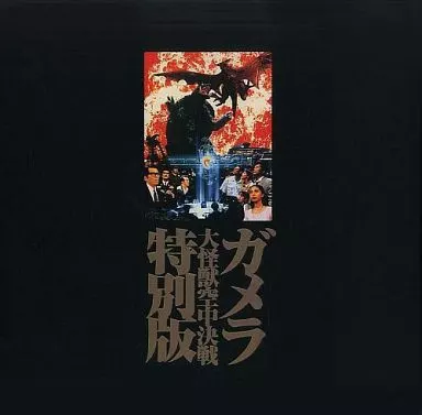 ガメラ大怪獣空中決戦 特別版 ガメラ 大怪獣空中決戦 UHD：映画・アニメ｜KADOKAWA