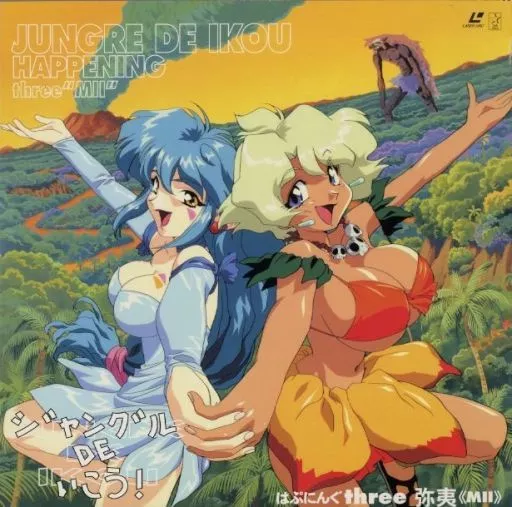 駿河屋 -<中古>ジャングルDEいこう!3（OVA）