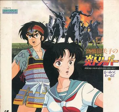 駿河屋 -<中古>高橋留美子の炎トリッパー（アニメ）