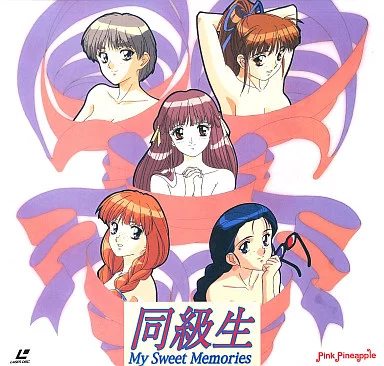 同級生 マイ・スウィート・メモリーズ