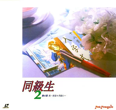 同級生2第4章-秋・枯れ葉の季節に…