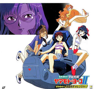 それゆけ!宇宙戦艦ヤマモト・ヨーコ2 1