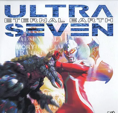 ウルトラセブン～地球より永遠に hqdefault.jpg