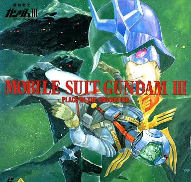 劇場版 機動戦士ガンダムIII めぐりあい宇宙編