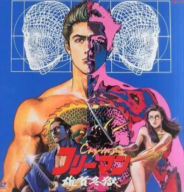 ◇LDアニメ『クライング フリーマン』1988年 100分 池上遼一 小学館