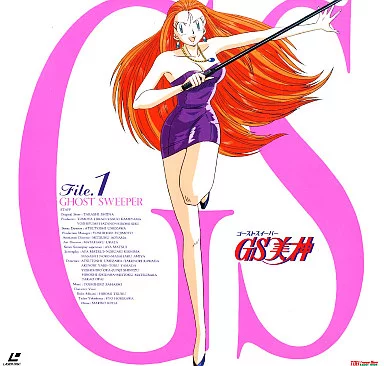 駿河屋 -<中古>GS(ゴーストスイーパー)美神 File.1（アニメ全般）