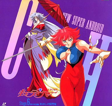 新キューティハニー　CUTIE HONEY レーザディスク　vol.1〜6 Amazon.co.jp: キューティーハニー Vol.1 [Laser Disc] : 増山江威子