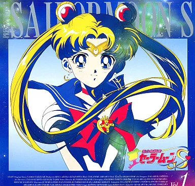 美少女戦士セーラームーンS 1