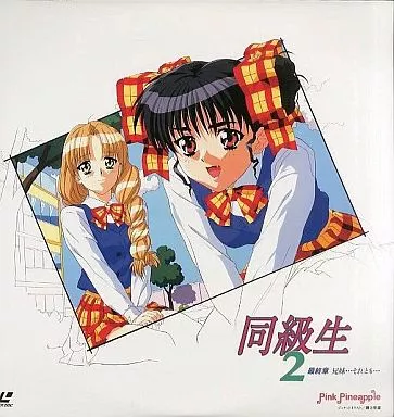 同級生2第12章-兄妹…それとも…