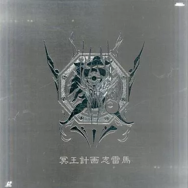 LD 冥王計画ゼオライマー コンプリート・コレクション [初回限定版] 駿河屋 -<中古>冥王計画ゼオライマー コンプリート・コレクション