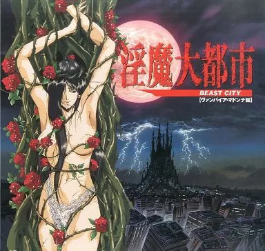 淫魔大都市 [ヴァンパイア・マドンナ編] BEASTCI