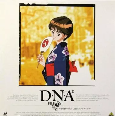 中古　D・N・A2～何処かで失くしたあいつのアイツ～ 　視聴確認済み Amazon.co.jp: D・N・A2 ～何処かで失くしたあいつのアイツ～ 1