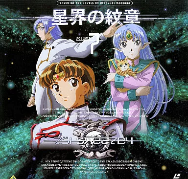 星界の紋章 レーザーディスク Vol.1-7セット Laser disc collection 201” 「星界の紋章 1」 “Crest of the Stars 1