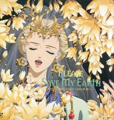 ぼくの地球を守って　〜金色の時流れて〜　LD　美品 駿河屋 -<中古>ぼくの地球を守って ミュージック・イメージ・ビデオ