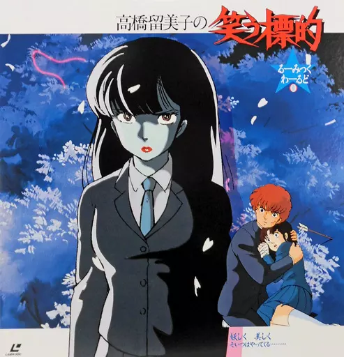 るーみっくわーるど 笑う標的　特典 ポスター 笑う標的 高橋留美子/るーみっくわーるど/昭和62年(原画、設定資料集