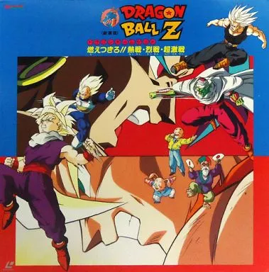 LD　劇場版 ドラゴンボールZ～燃えつきろ!!熱戦・烈戦・超激戦(’93東映)