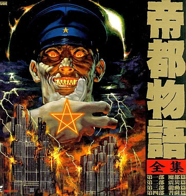 帝都物語　セルdvd　アニメ Amazon.co.jp: 帝都物語 ブルーレイ: 蘇る東京壊滅の悪夢 北米