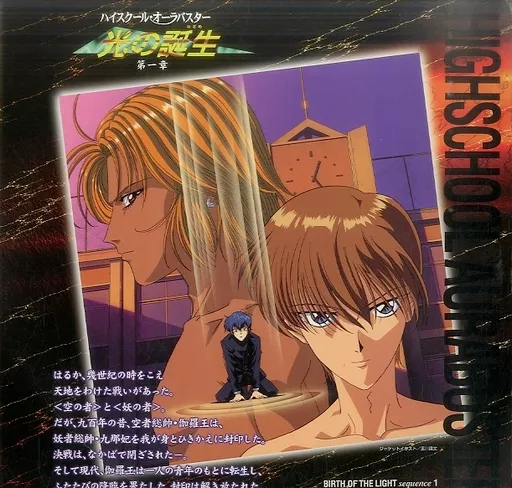 ハイスクール・オーラバスター 光の誕生(めざめ)1