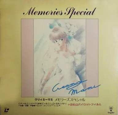 美品LD クリィミーマミ メモリーズスペシャル/魔法シリーズ 思い出のベストテン 駿河屋 -<中古>クリィミーマミ メモリーズスペシャル/魔法シリーズ