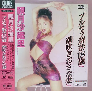 観月沙織里 / ブルセラ解禁18歳・潮吹きおさな妻