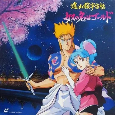 希少　ＬＤ　遠山桜宇宙帖　奴の名はゴールド 駿河屋 -<中古>遠山桜宇宙帖 奴の名はゴールド ('88徳間書店)（OVA）
