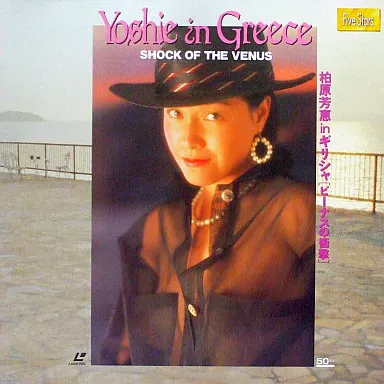 柏原芳恵 / in ギリシャ・ビーナスの衝撃