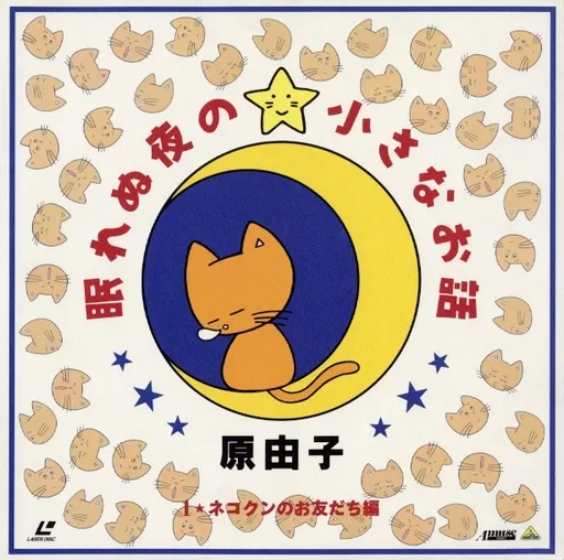 原由子　眠れぬ夜の小さなお話　LDセット　未DVD化作品 駿河屋 -<中古>眠れぬ夜の小さなお話1-ネコクンのお友だち編（OVA）