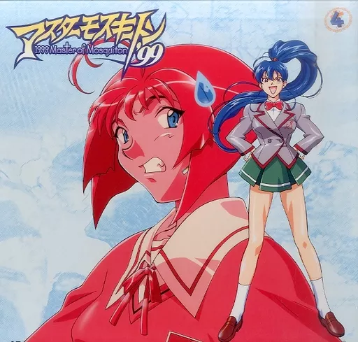 駿河屋 -<中古>マスターモスキートン'99 4（アニメ全般）