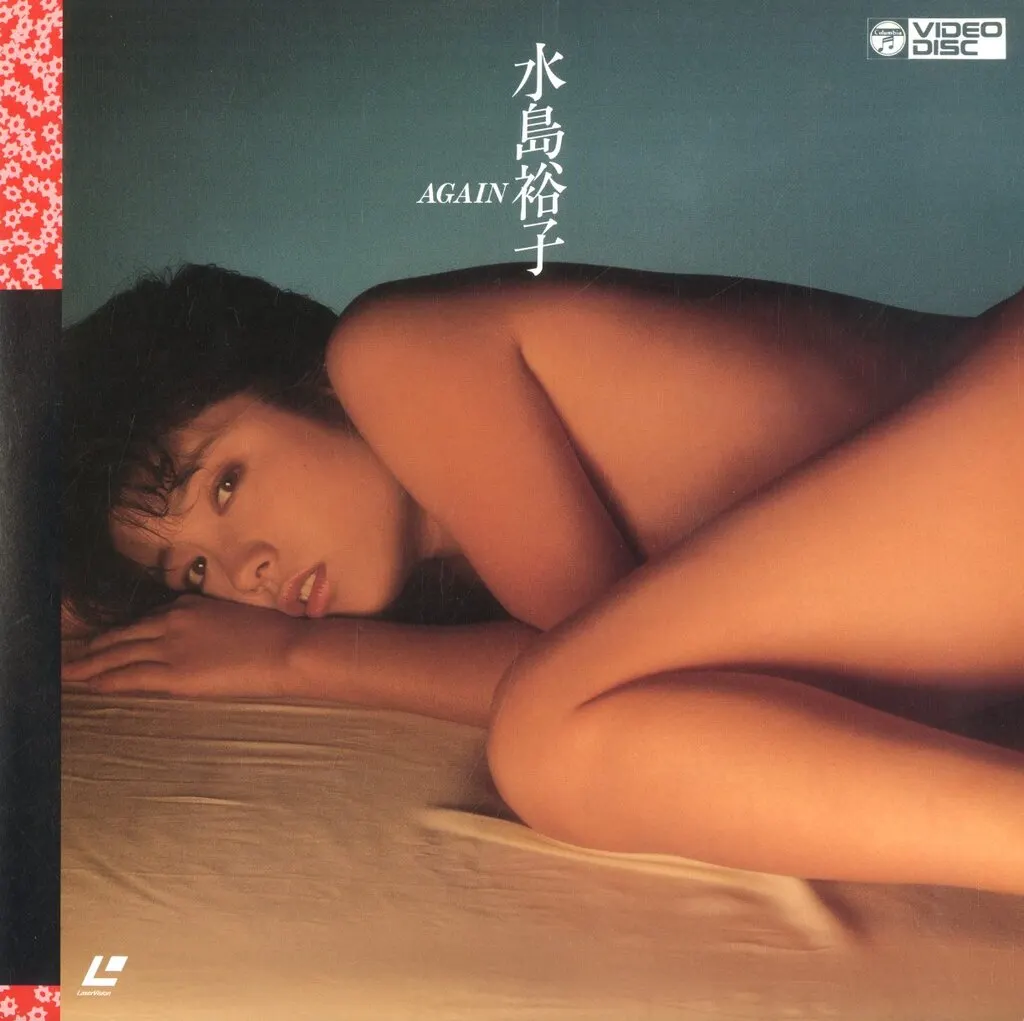 水島裕子 / AGAIN