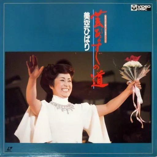 駿河屋 - 【買取】美空ひばり/芸ひとすじの道（音楽）