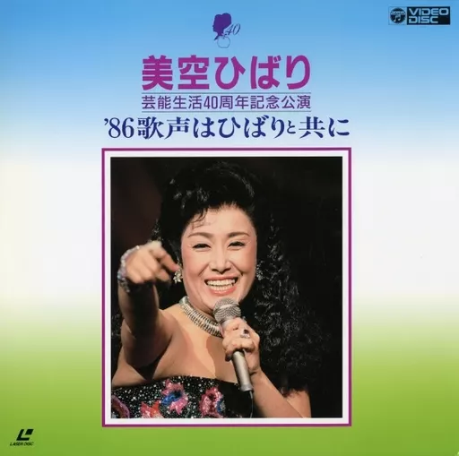 駿河屋 -<中古>美空ひばり/芸能生活40周年記念公演'86 歌声はひばり