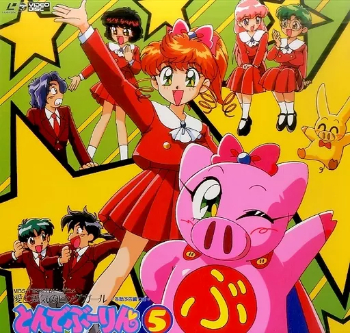駿河屋 -<中古>愛と勇気のピッグガール とんでぶ-りん5（アニメ