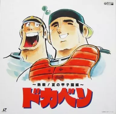 ドカベン 熱戦!夏の甲子園編 -BOX [初回生産限定盤]