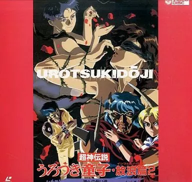 駿河屋 -【アダルト】<中古>超神伝説うろつき童子 放浪篇2