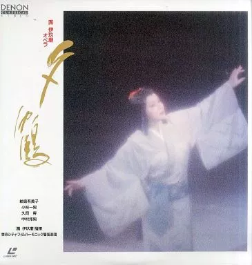 團伊玖磨/團伊玖磨：歌劇「夕鶴」