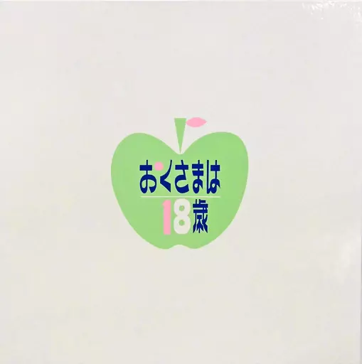 おくさまは18歳 ラブラブBOX<3枚組 12話>
