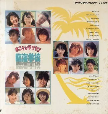 おニャン子クラブ　臨海学校 Amazon.co.jp: おニャン子クラブ 臨海学校 1986年02月 発売告知