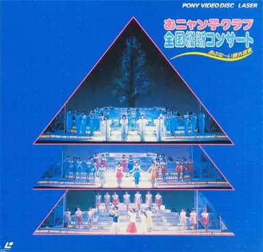 駿河屋 -<中古>おニャン子クラブ/全国縦断コンサート-あぶない課外授業