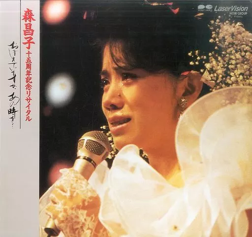 森昌子/おぼえていますか、あの時を…