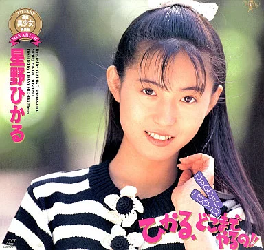 星野ひかる / ひかる、どこまでやるの!!