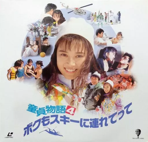 童貞物語4～ボクもスキーに連れてって(’89バンダイ・MMB・KSS)