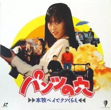 パンツの穴～本牧ベイでクソくらえ(’90バンダイ)